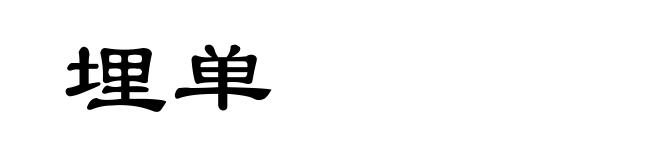 埋单