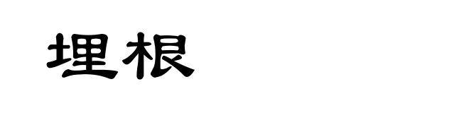 埋根