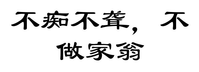 不痴不聋，不做家翁