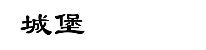 城堡