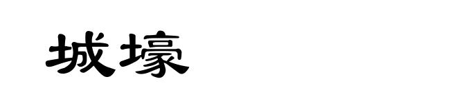 城壕