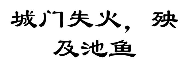 城门失火,殃及池鱼
