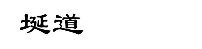 埏道