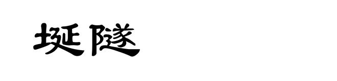 埏隧