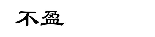 不盈