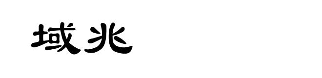 域兆
