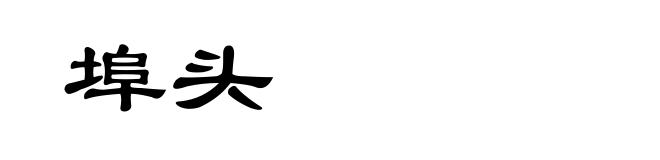 埠头