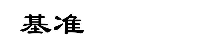 基准