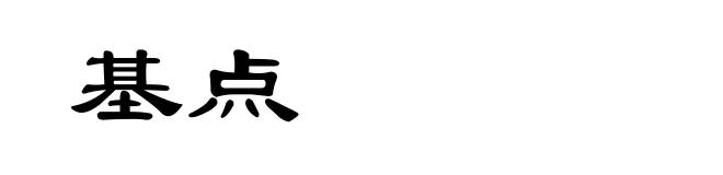基点