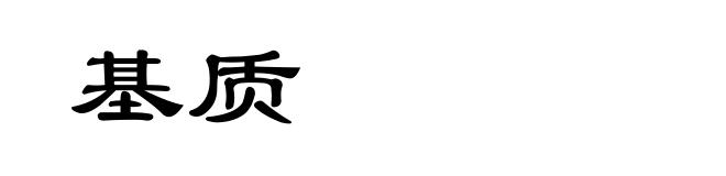 基质