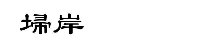 埽岸