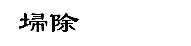 埽除