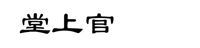 堂上官