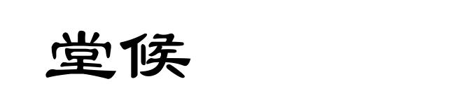 堂候