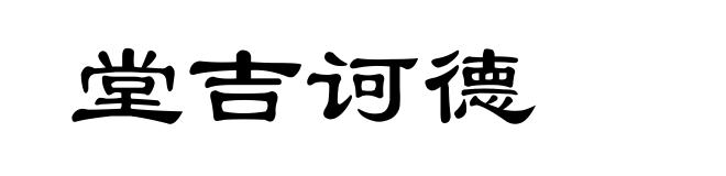 堂吉诃德