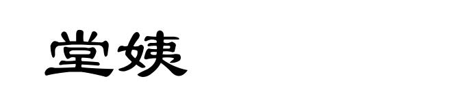 堂姨