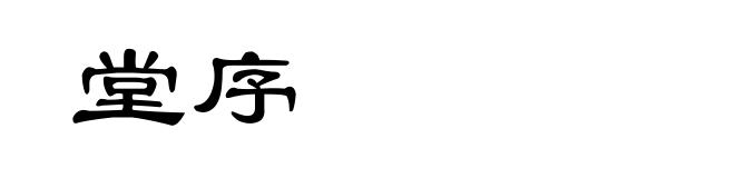 堂序