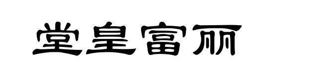 堂皇富丽