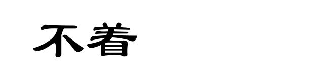 不着