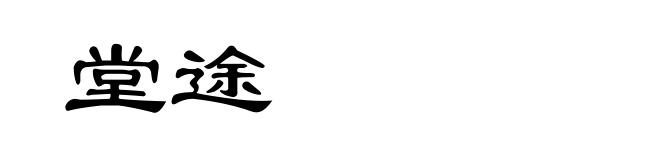 堂途