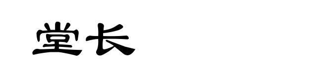 堂长
