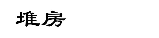 堆房
