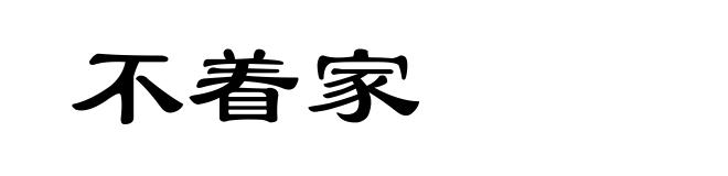 不着家