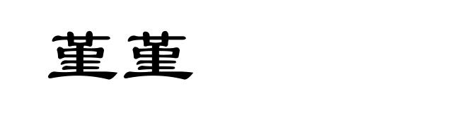 堇堇