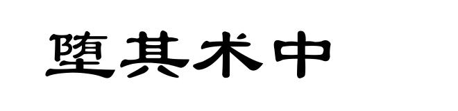 堕其术中