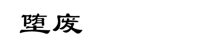 堕废