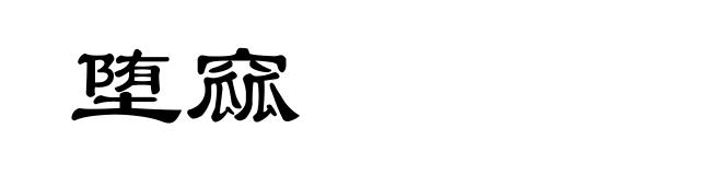 堕窳
