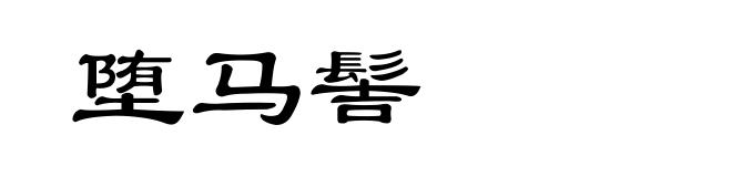堕马髻