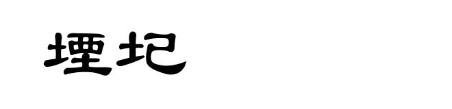 堙圮