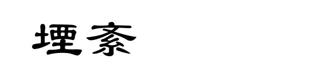 堙紊