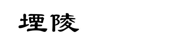 堙陵