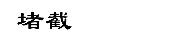 堵截