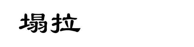 塌拉