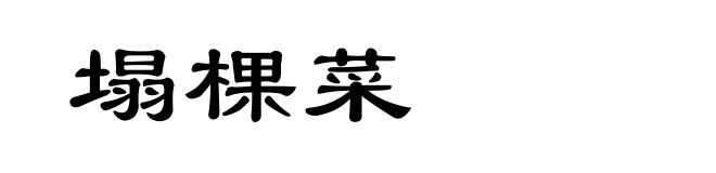 塌棵菜