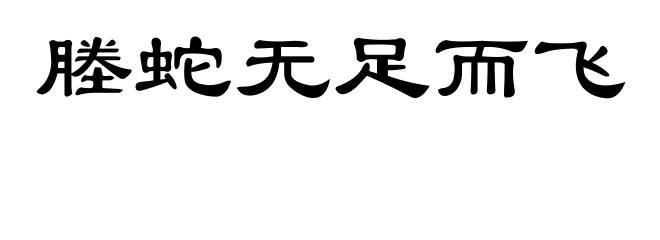 塍蛇无足而飞