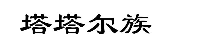 塔塔尔族