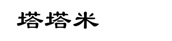 塔塔米