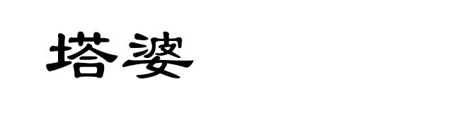 塔婆