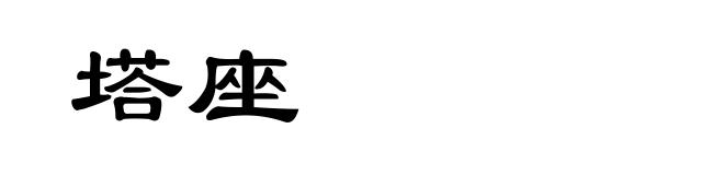 塔座