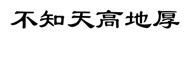 不知天高地厚