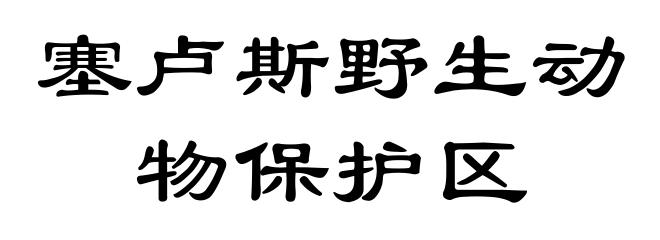 塞卢斯野生动物保护区