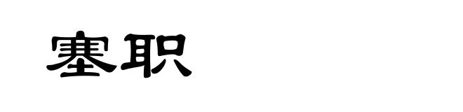 塞职