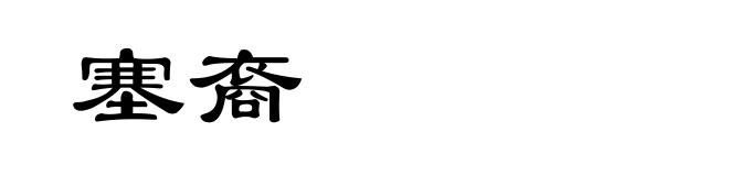 塞裔