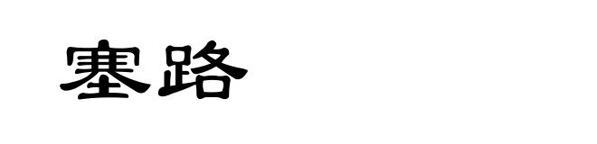 塞路