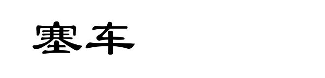 塞车
