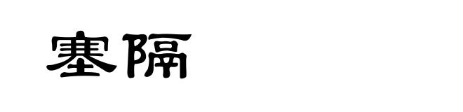 塞隔
